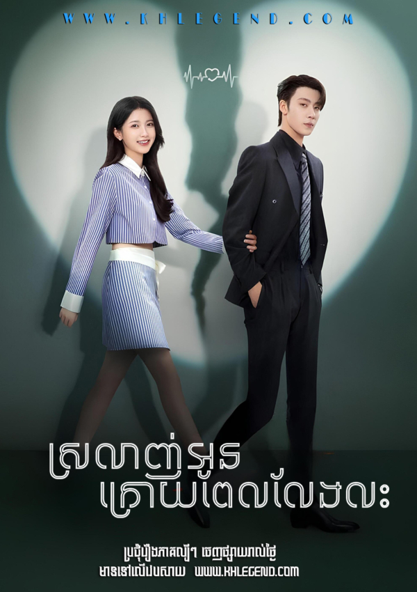 Sne Oun Pel Leng Lesh – Love in the Edge of Divorce