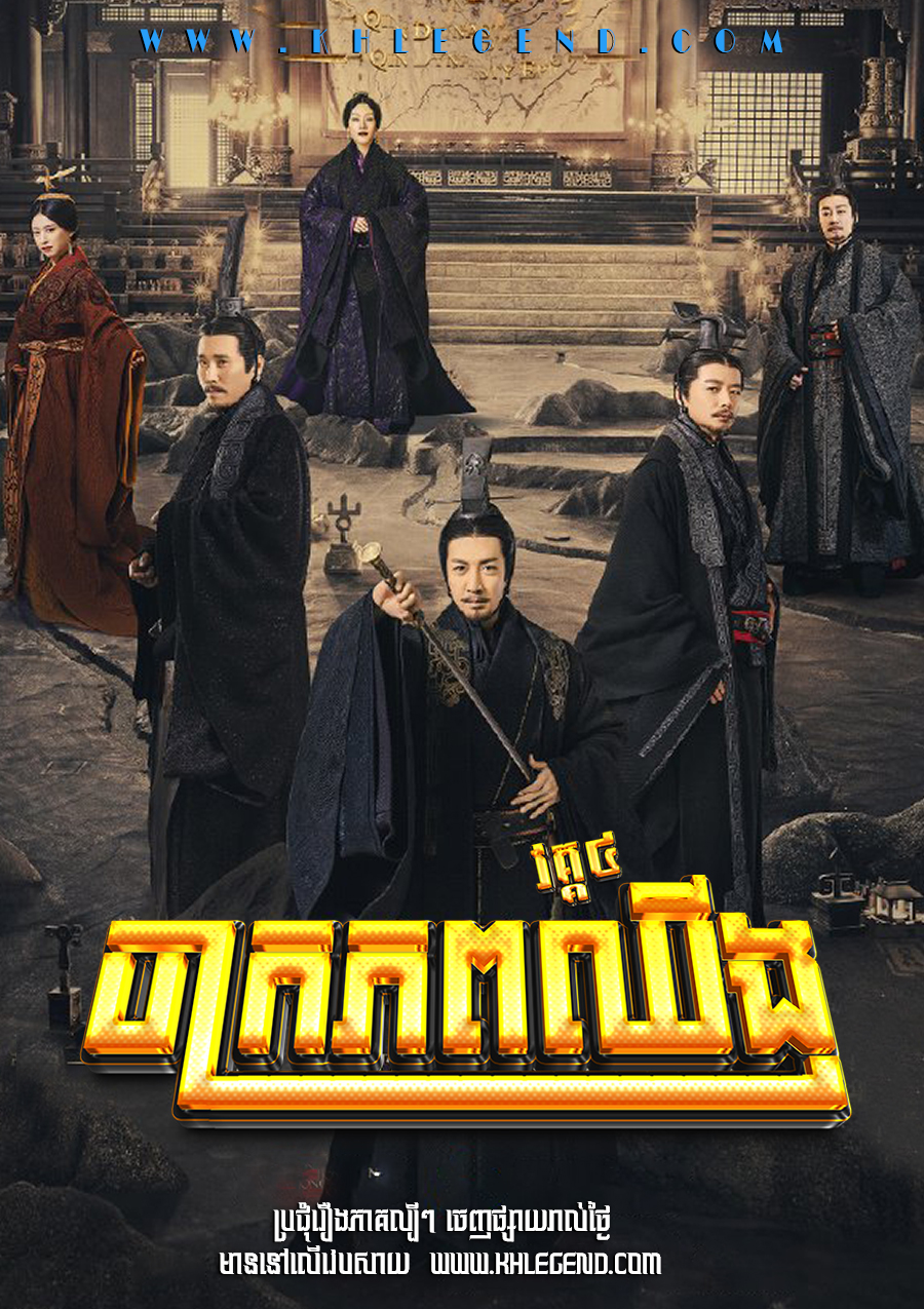 Chak Krophop Qin IV 2020 – The Qin Empire Season 4 Chak Krophop Qin IV 2020 – The Qin Empire Season 4