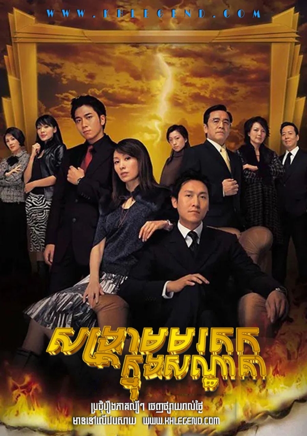 Songkream Morodok Knung Sonthakear 2005 – Revolving Doors of Vengeance