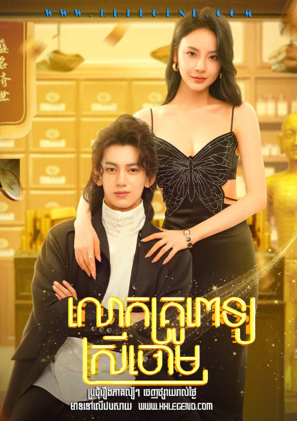 Lok Krou Pet Srey Choam