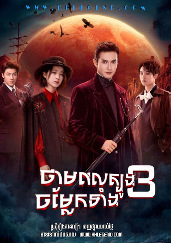 Thampul Tbong Chamlek Theang 3 – Snowfall