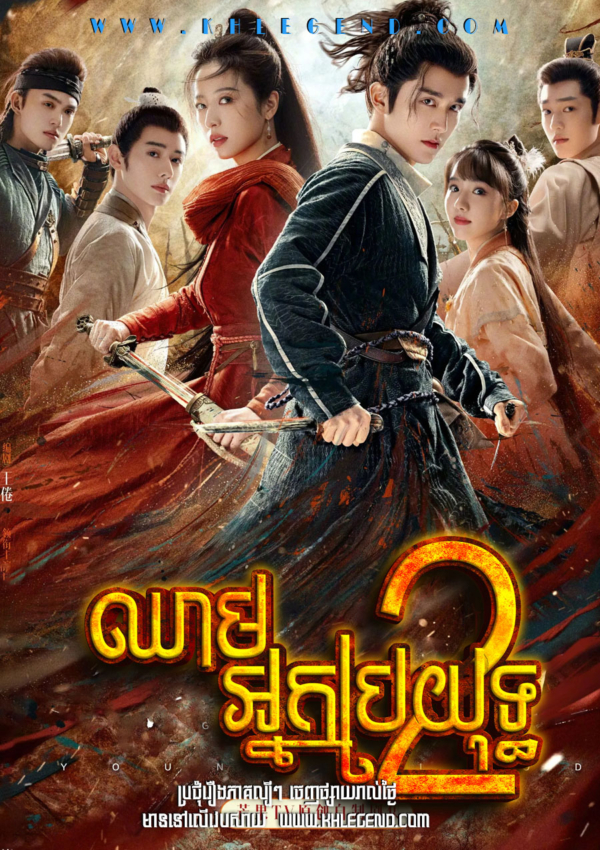 Chheam Nak Broyuth II  –  Young Blood Season 2