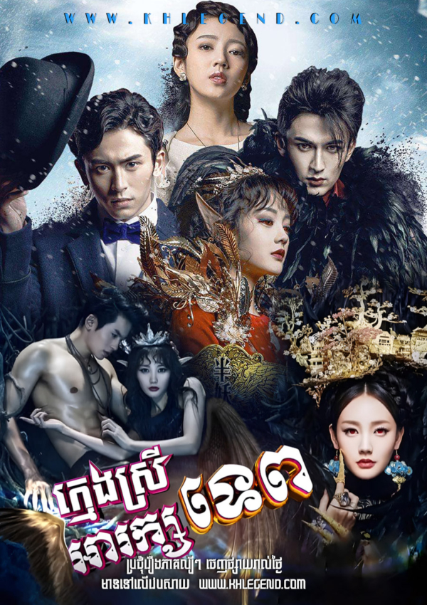 Kmeng Srey Areak Tep I  – Demon Girl
