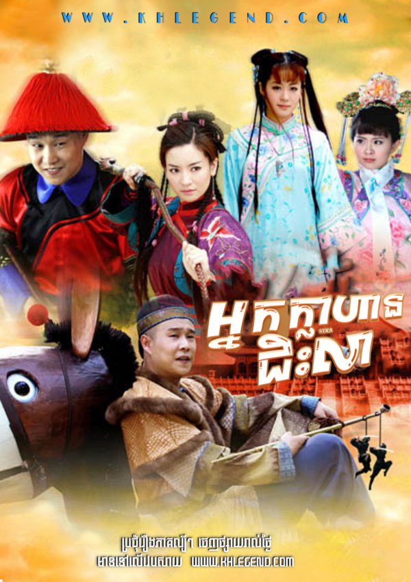 Nak Khlahan Chis Lea – Strange Hero Ouyang De Nak Khlahan Chis Lea – Strange Hero Ouyang De
