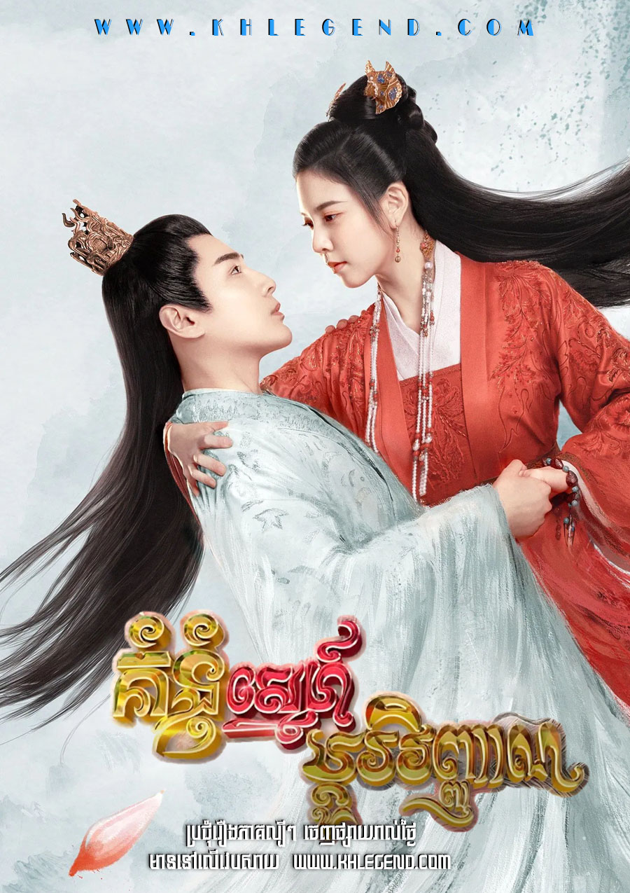 Kumnum Sne Pdo Vinhean – The Trust