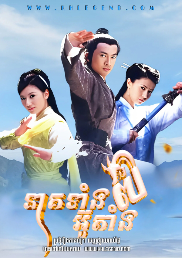 Neak Teang Prampy Outang – The Heavenly Sword and Dragon Sabre