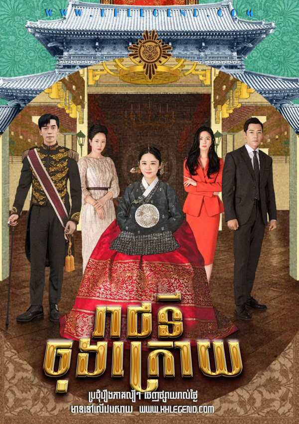 Reachiny Chong Kroy – The Last Empress