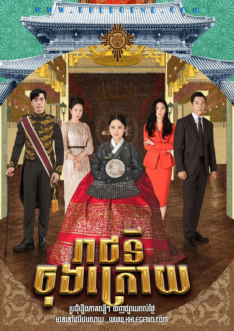 Reachiny Chong Kroy – The Last Empress