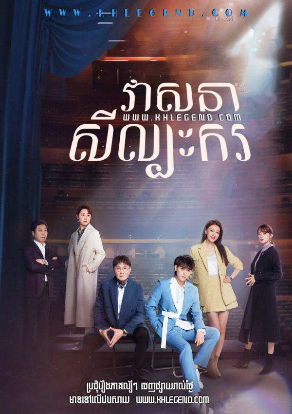 Veasna Silbak Kor Achip – New Vanity Fair