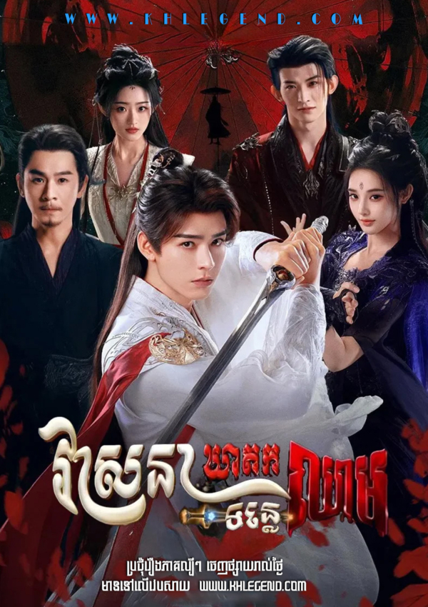 Veasna Keatkor Tunle Cheam – Blood River
