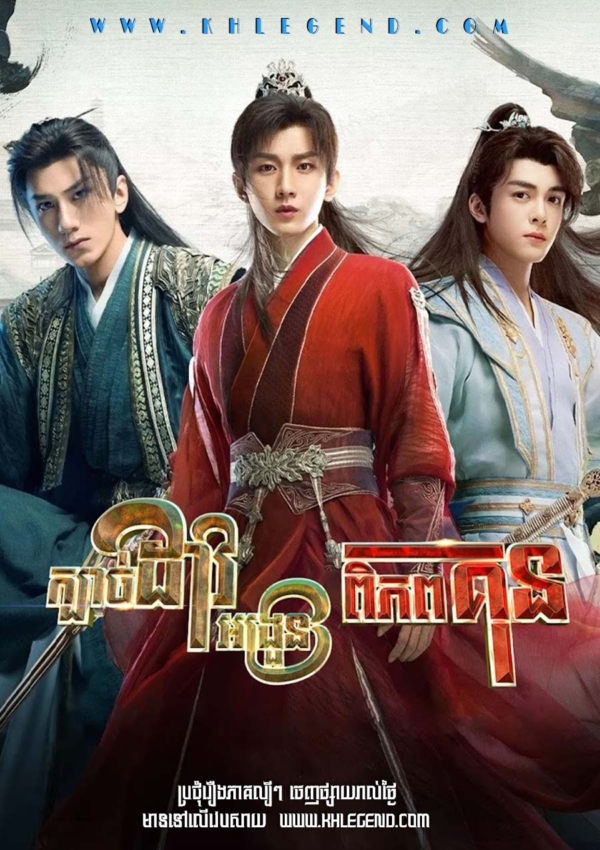 Kbach Dav Ang Roun Piphop Kun – Mysterious Lotus Casebook