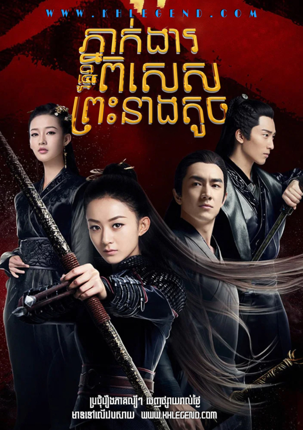 Phneakngea Pises Preasneang Toch – Princess Agents