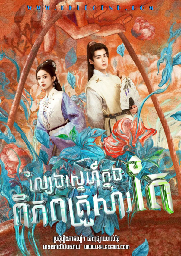 Lbeng Sne Knong Piphop Krousa Te – Glory