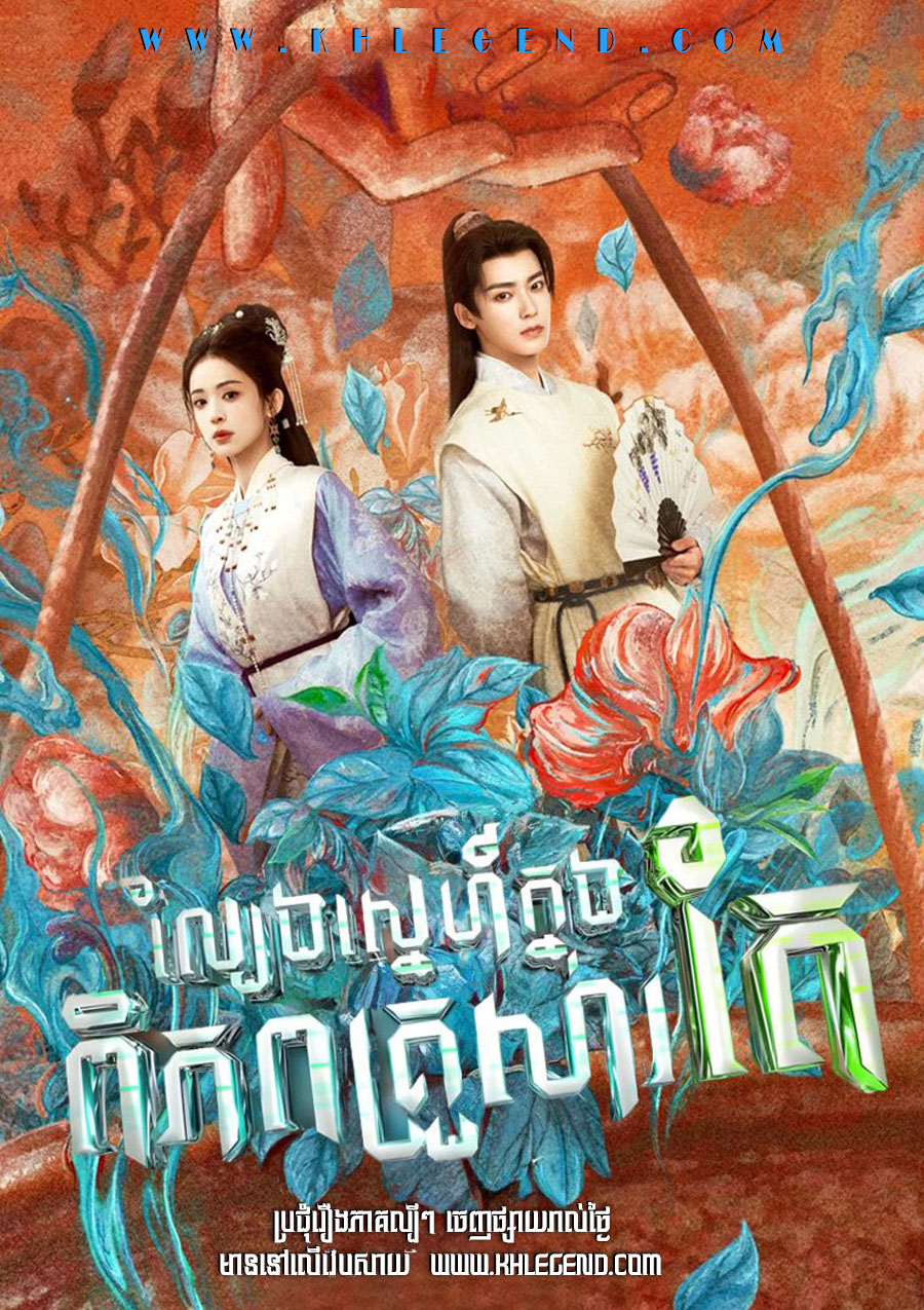 Lbeng Sne Knong Piphop Krousa Te – Glory
