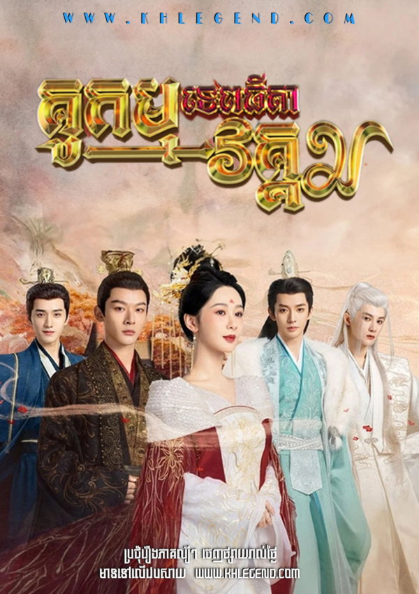 Ku Kam Tethyda 2 – Lost You Forever Season 2