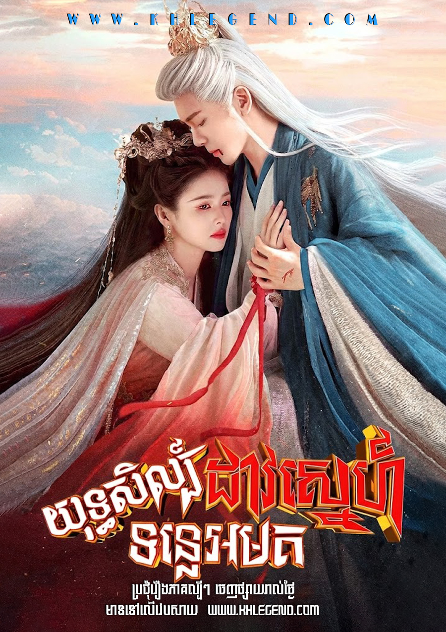 Yuthisel Dav Sne Tunle Amatak – Feud