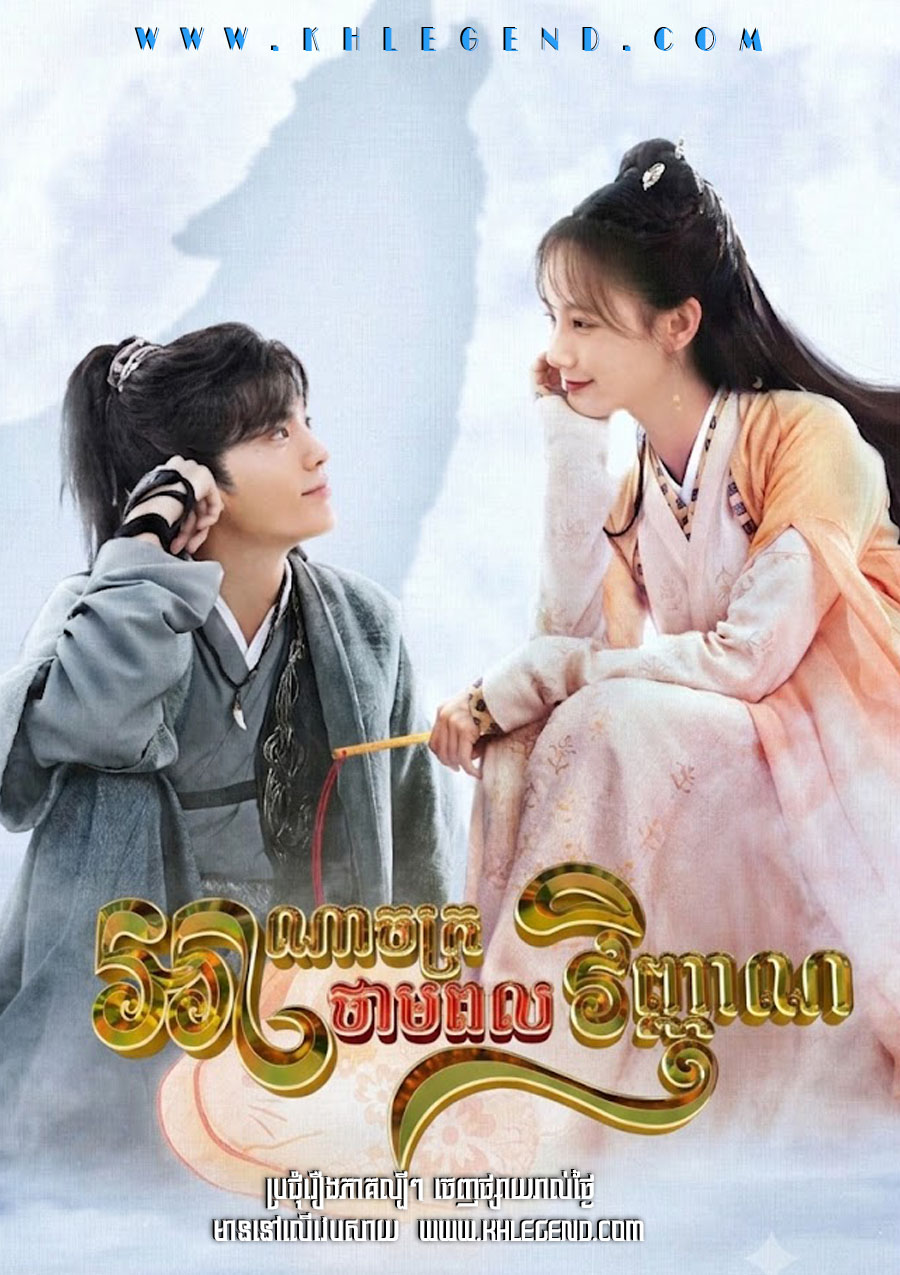 Ana Chak Thampul Vinhean – Warm on a Cold Night