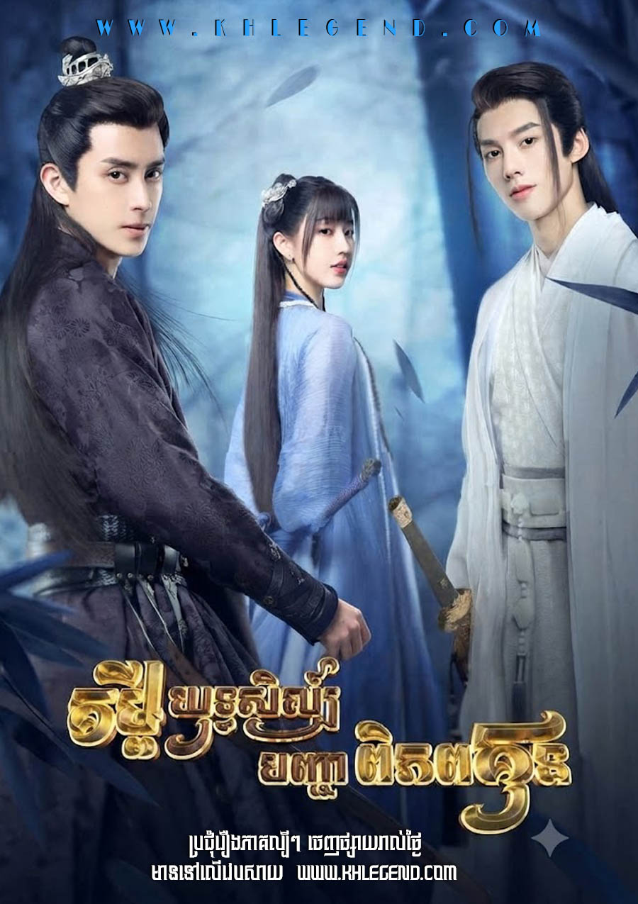 Kumpy Yuthisil Banhchea PiphubKun – Wanru’s Journey (2023)