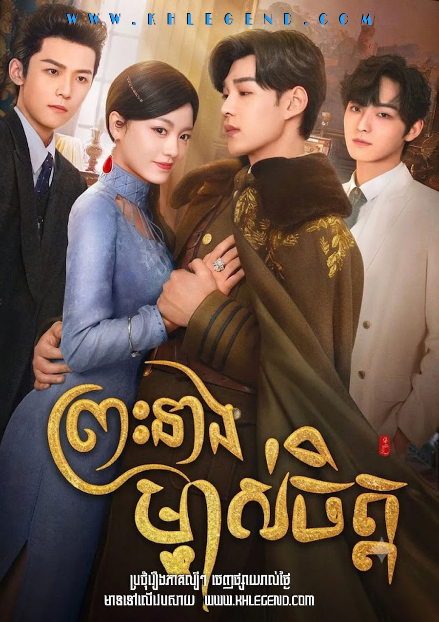 Pres Neang Majas Knong Chet – The Princess (2024)