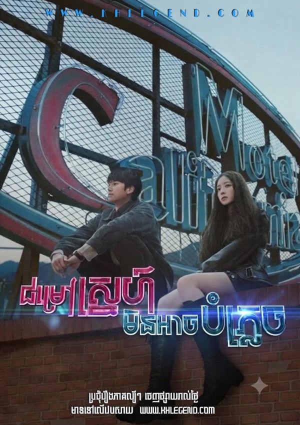 Chumrov Sneh Min Ach Bomplech – Motel California