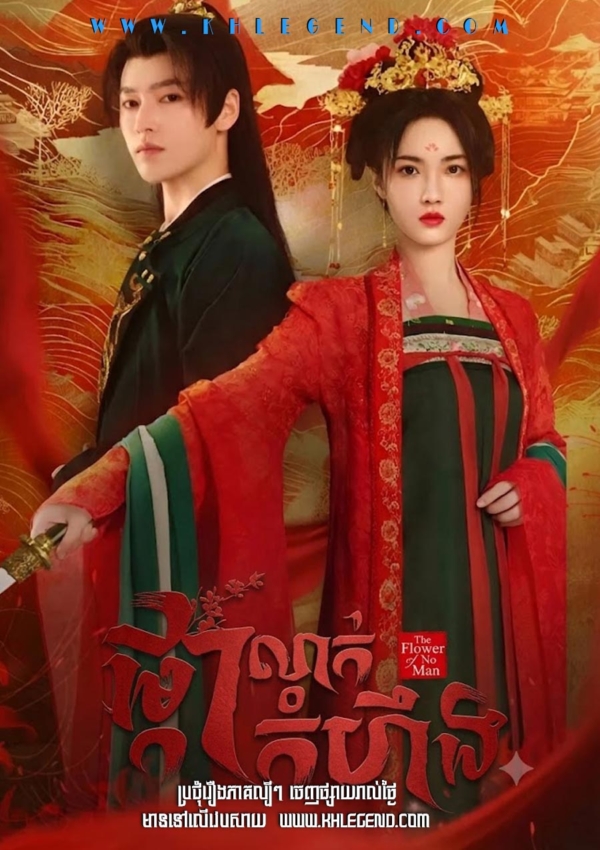 Phkar Leak Kamhoeng – The Lady Commander (2024)